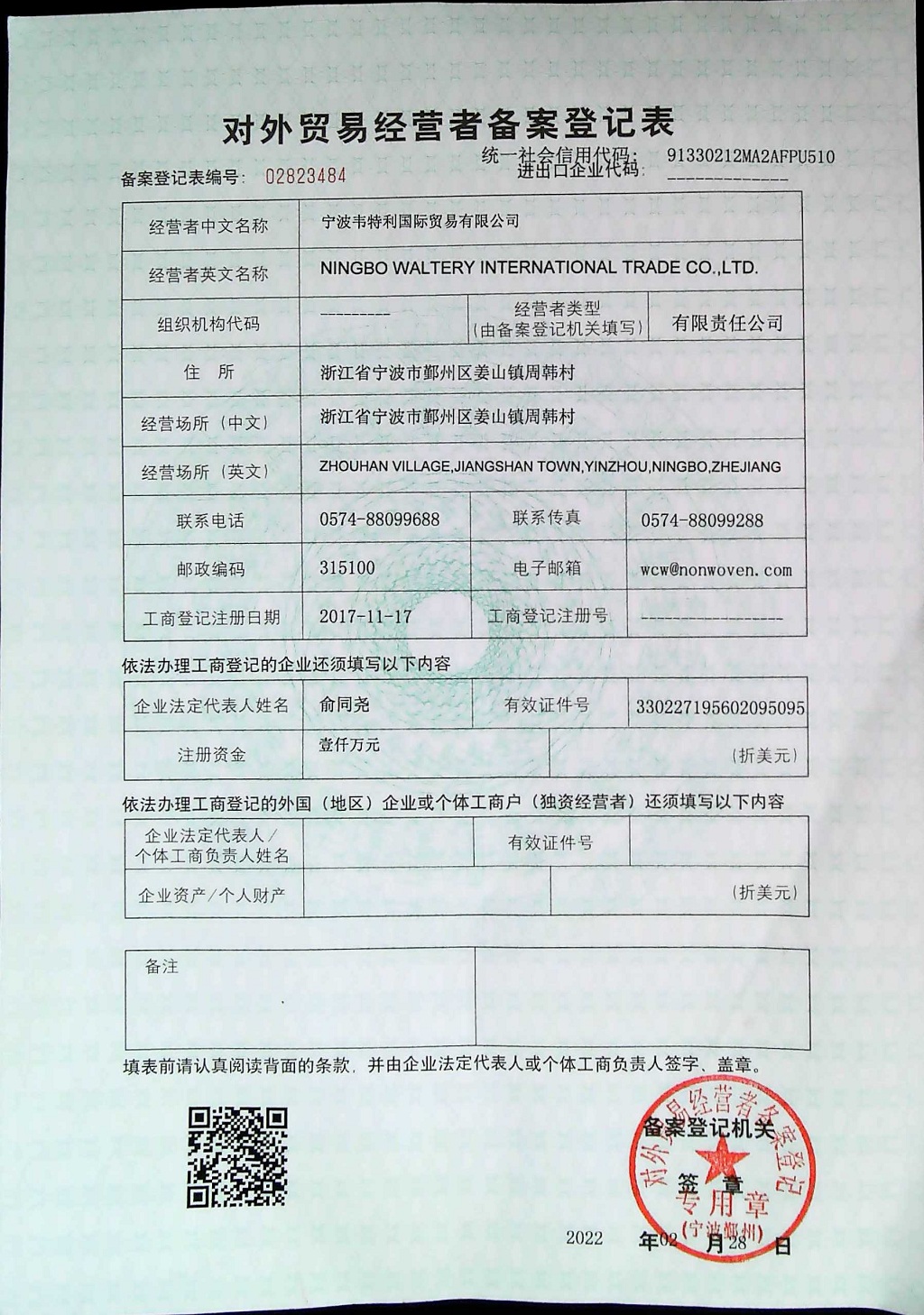 韦特利-对外贸易经营者备案登记表